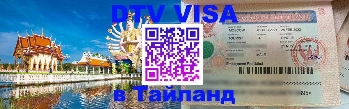 Стоимость и условия DTV визы — оформление в Таиланд под ключ - Кызыл  20.11.2025 
