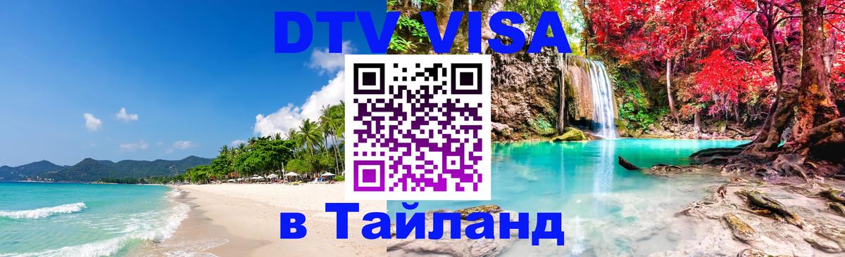Сколько стоит виза DTV в Тайланд Кызыл 