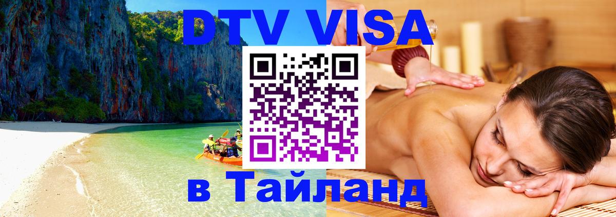 Оформить DTV визу в Тайланд Кызыл 